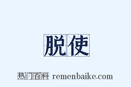 脱使是什么意思的图片